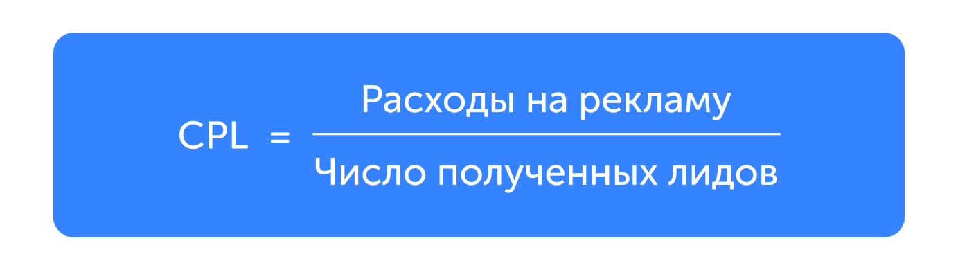 CPL = расходы на рекламу поделить на количество лидов