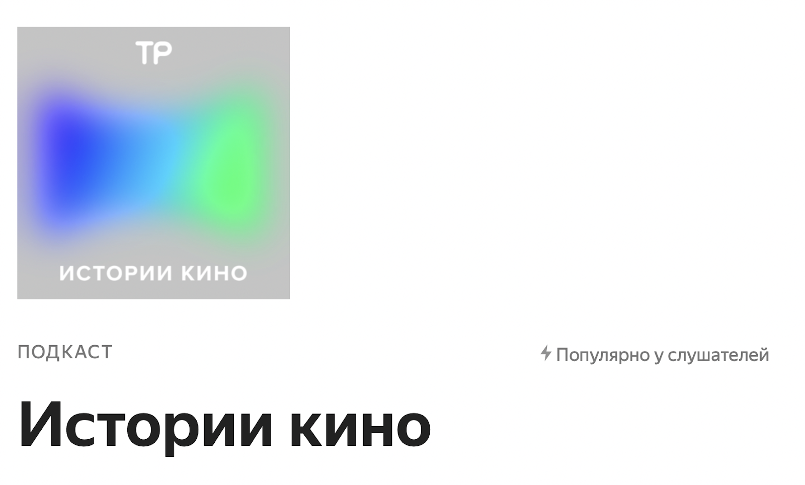 Истории кино