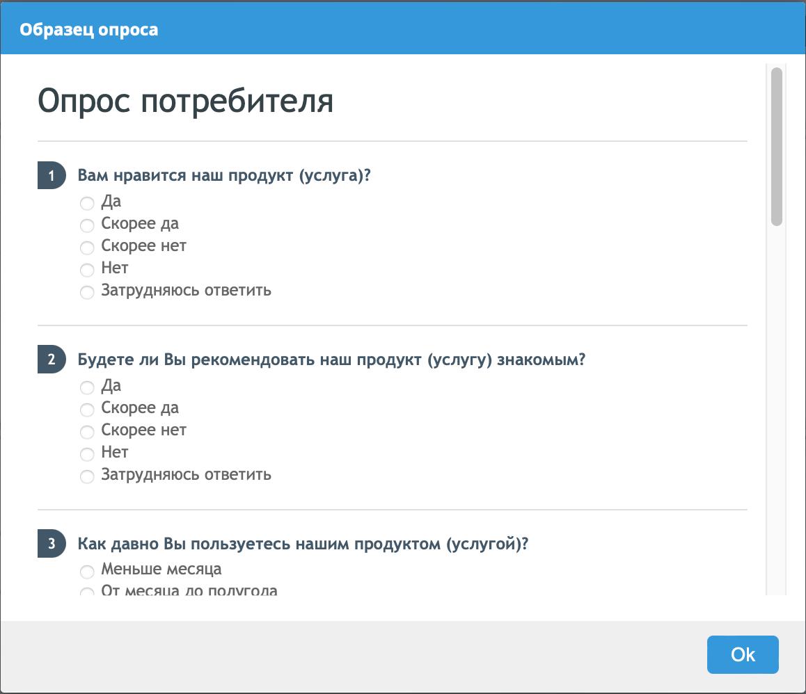 Опрос потребителя