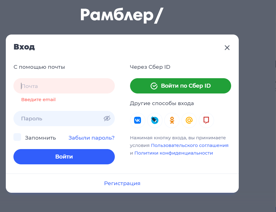 Регистрация на Rambler