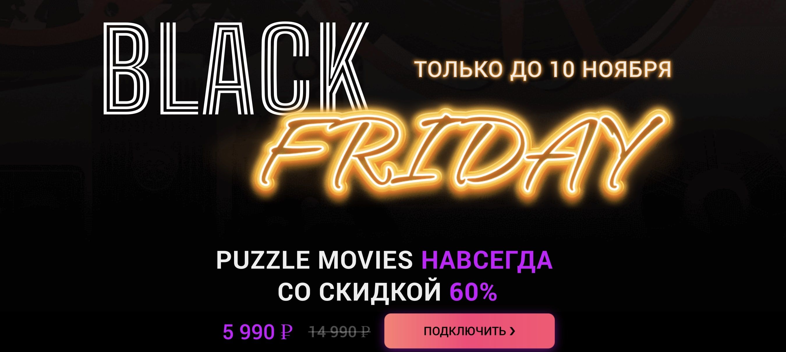 Акция в Puzzle Movie