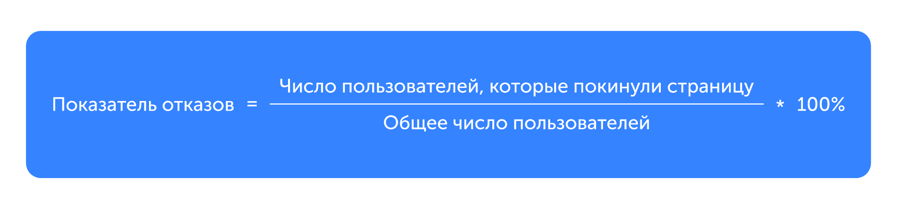 Формула bounce rate