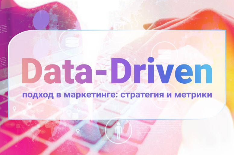 Data Driven подход. Data Driven. Drive Market.