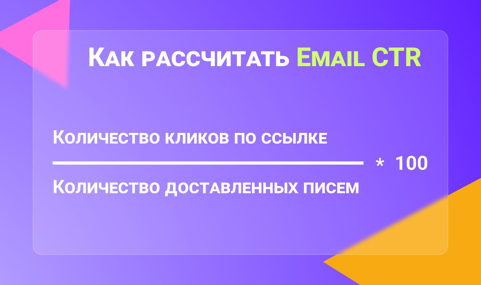 Как рассчитать Email CTR