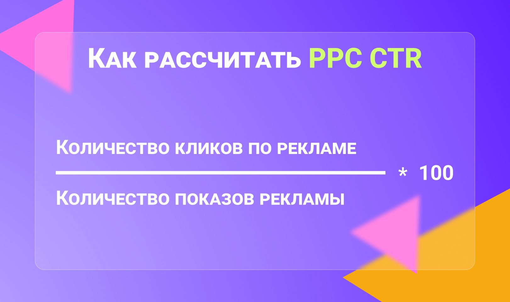 Как рассчитать PPC CTR