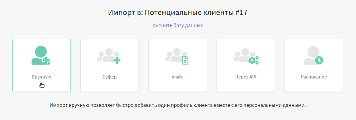 Импорт данных клиента вручную
