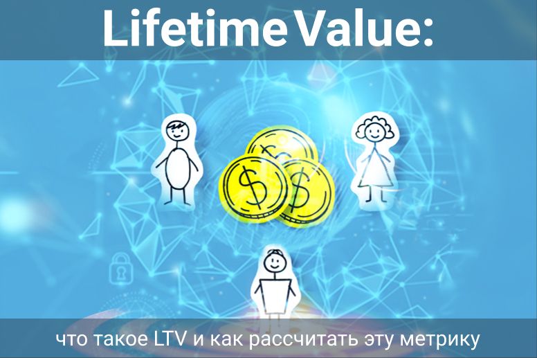 Что такое LTV