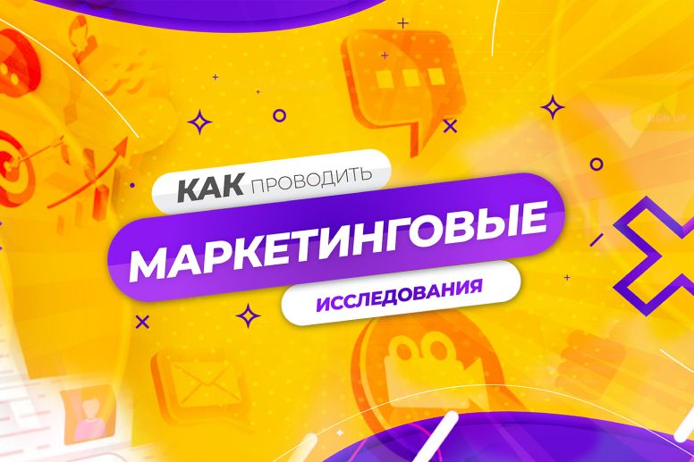 Как проводить маркетинговые исследования