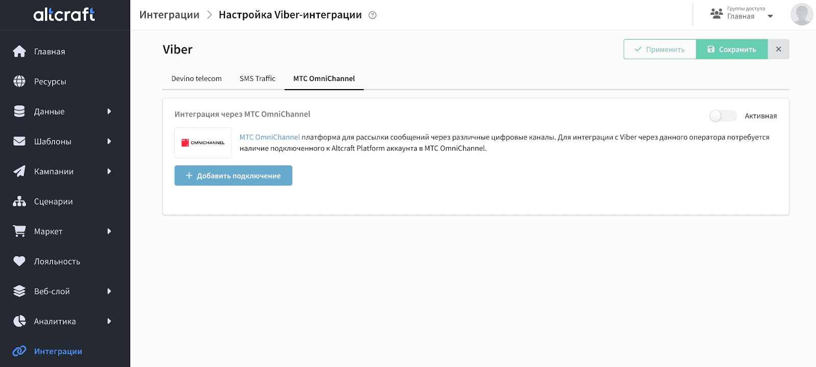 Интеграция через МТС OmniChannel