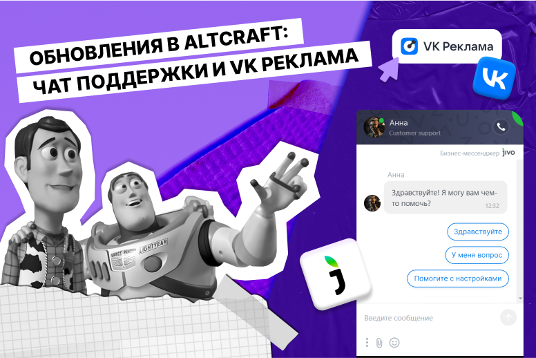 Обновления в Altcraft Platform: чат поддержки и VK