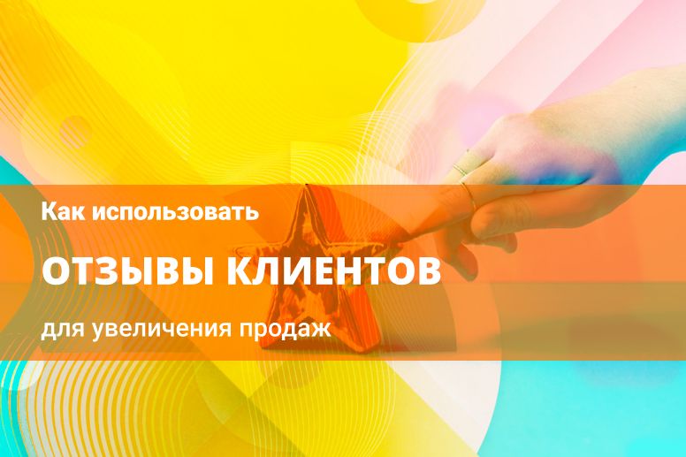 Как использовать отзывы клиентов для повышения продаж