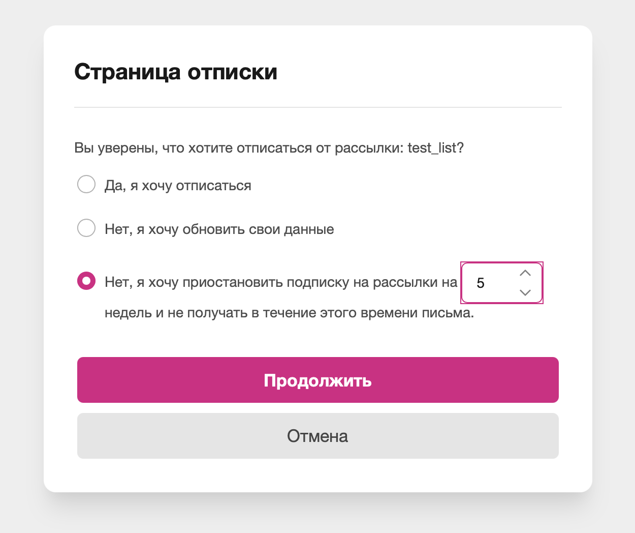 Приостановка подписки