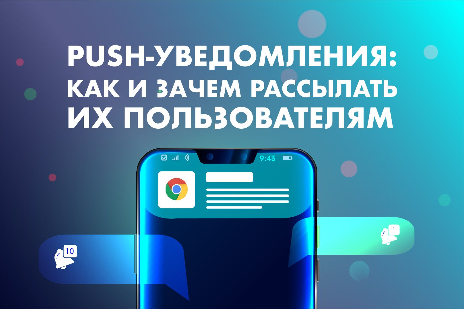 Push-уведомления