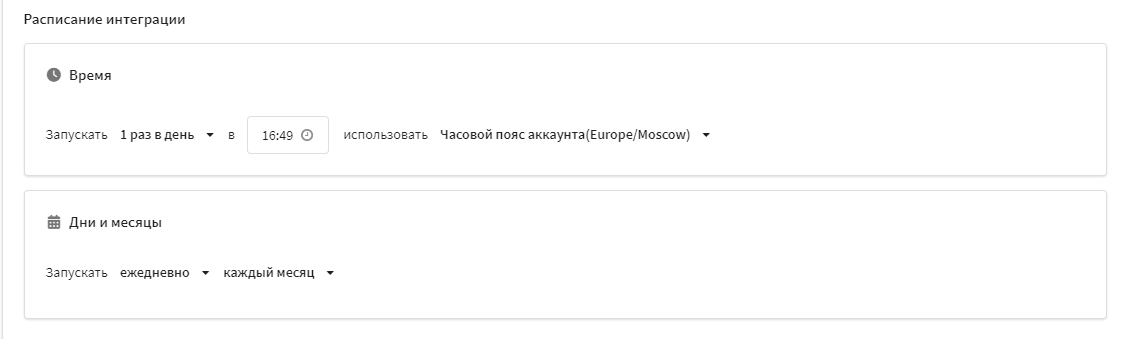 Расписание интеграции