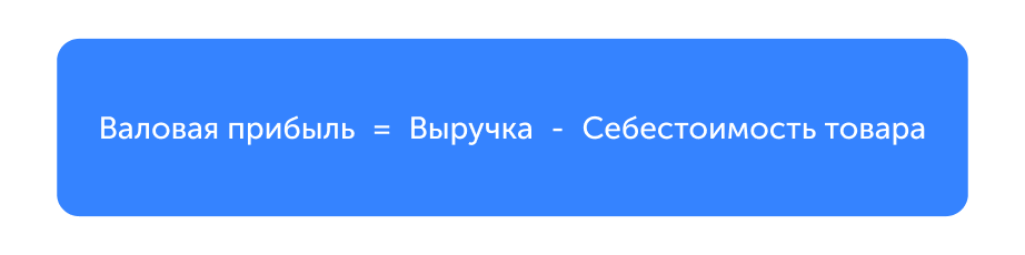 Валовая прибыль = выручка - себестоимость