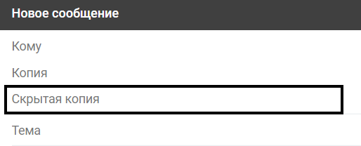 Скрытая копия в Gmail.com