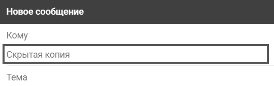 Скрытая копия письма