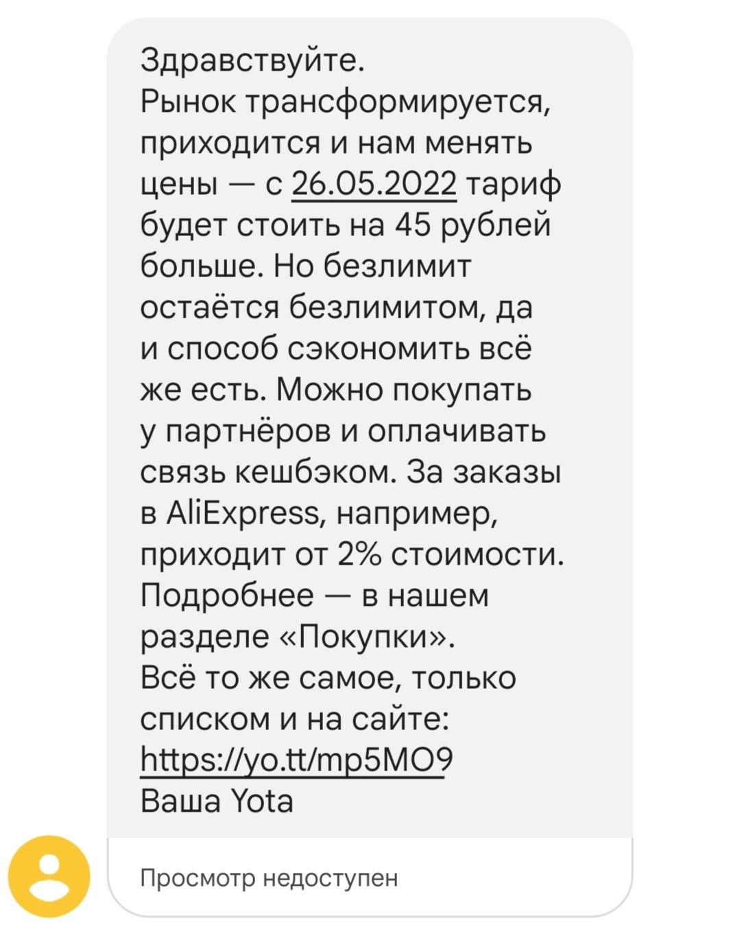 SMS об изменении тарифа