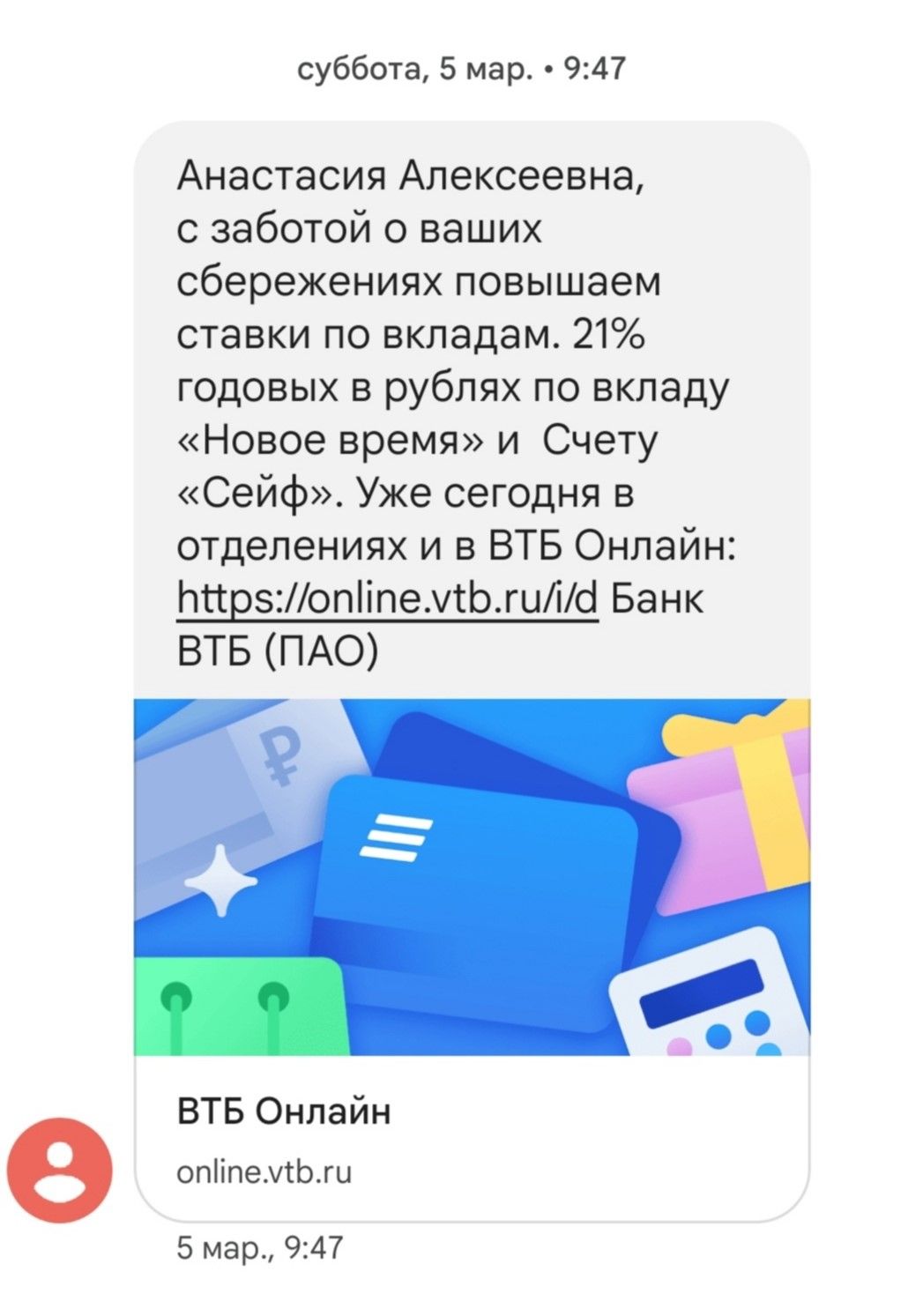 SMS об изменении ставки по вкладам