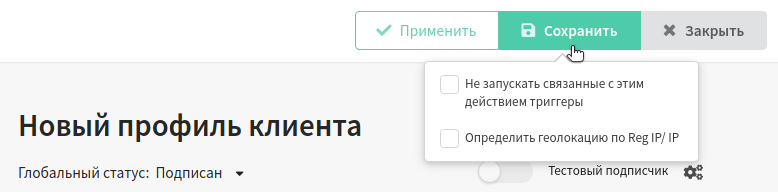 Сохранение профиля клиента