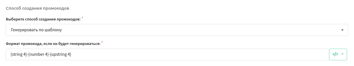 Генерация промокодов по шаблону