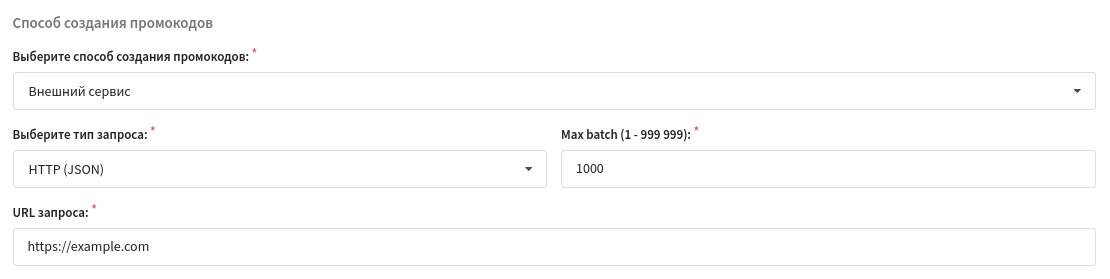 Использование внешнего сервиса для создания промокодов