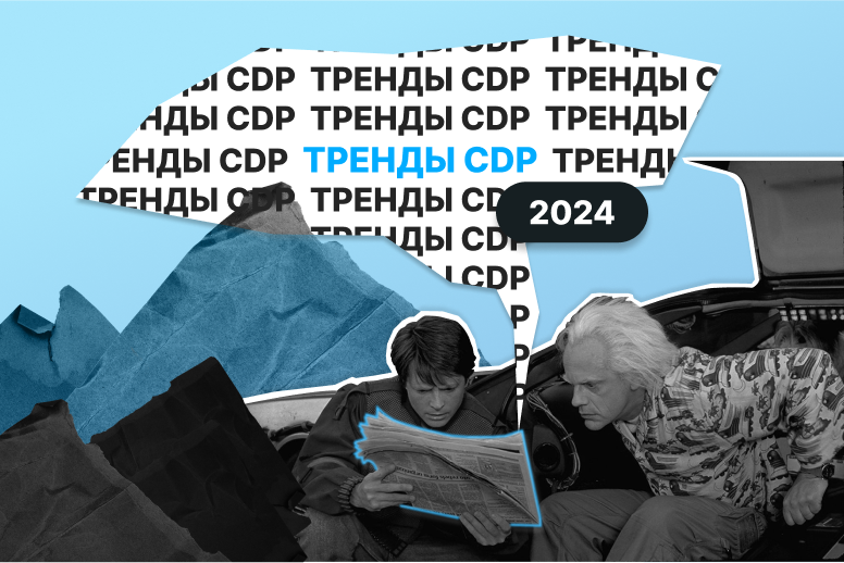 Тренды в CDP 2024