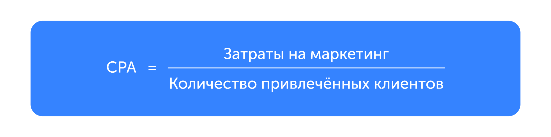 Формула CPA