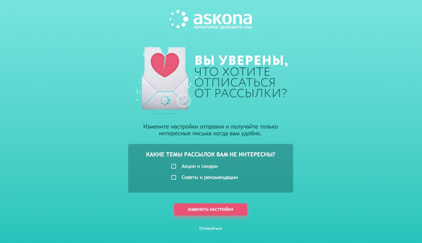 Вариант отписки от Askona