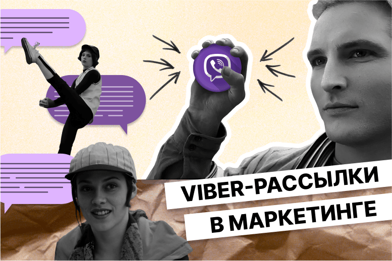 Viber-рассылки