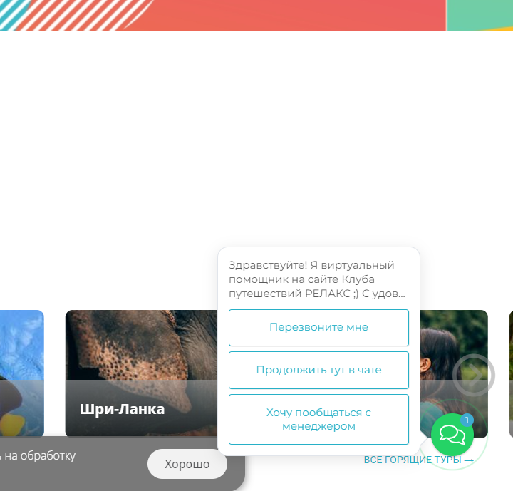 Помощник на сайте клуба путешествий Релакс
