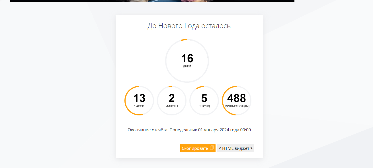Виджет Отсчет до Нового года